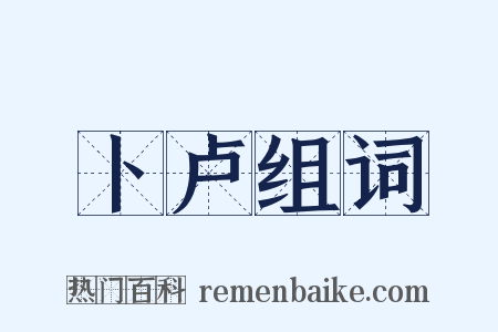 卜卢组词是什么意思的图片
